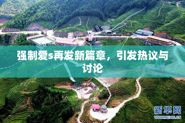 强制爱s再发新篇章，引发热议与讨论