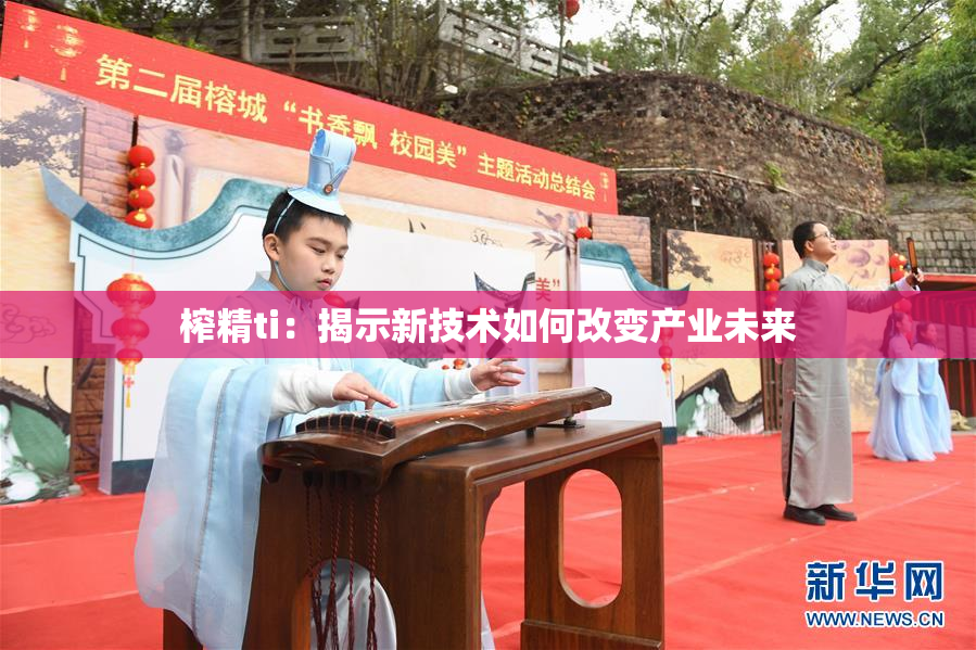 榨精ti：揭示新技术如何改变产业未来