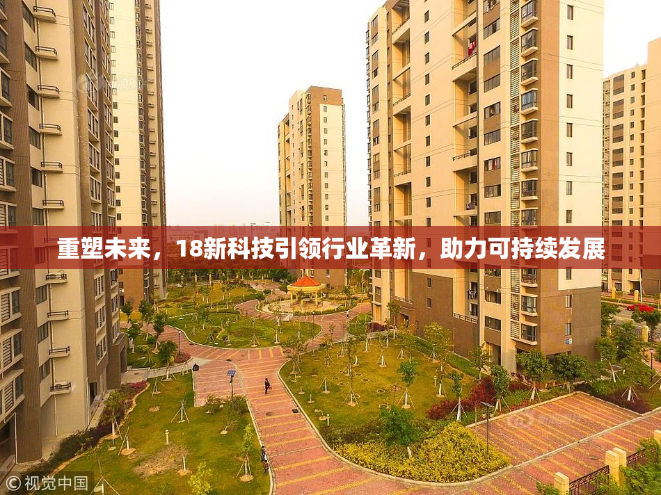 重塑未来，18新科技引领行业革新，助力可持续发展