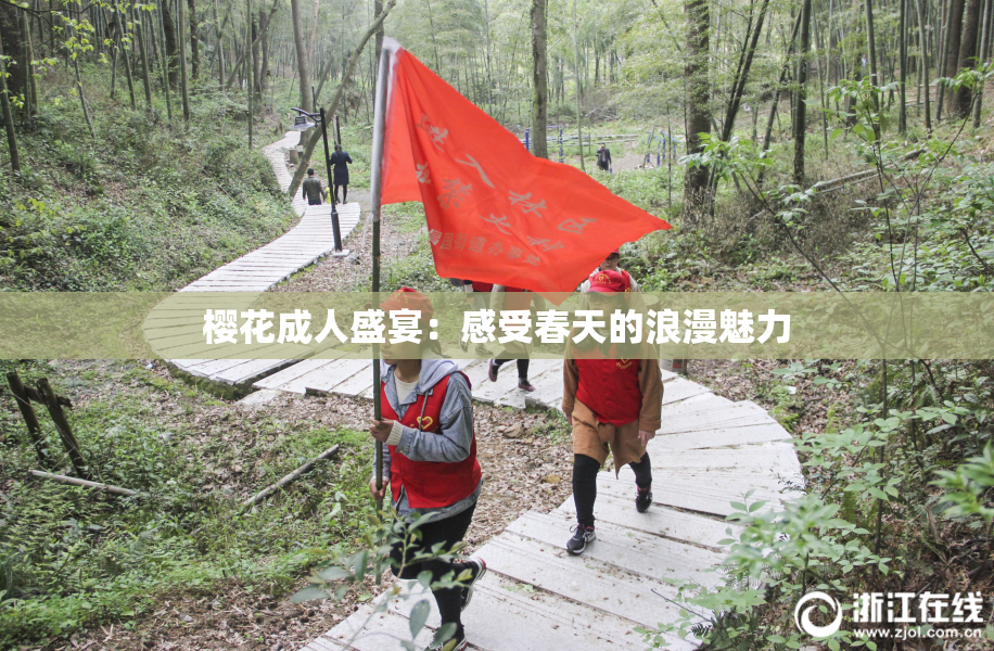 樱花成人盛宴：感受春天的浪漫魅力
