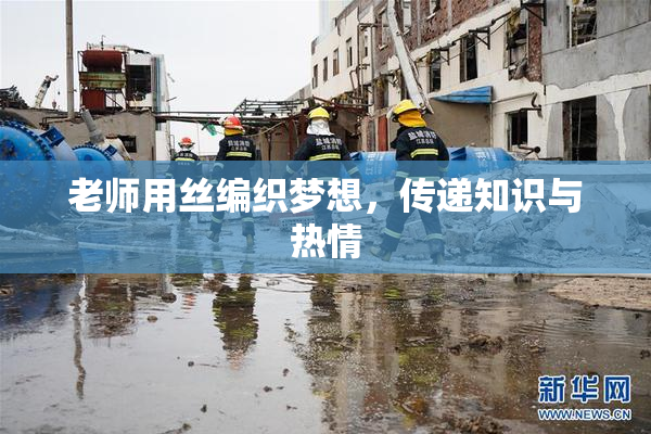 老师用丝编织梦想，传递知识与热情