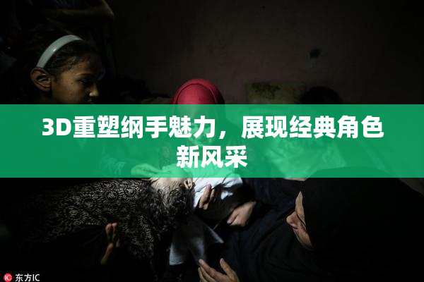 3D重塑纲手魅力，展现经典角色新风采