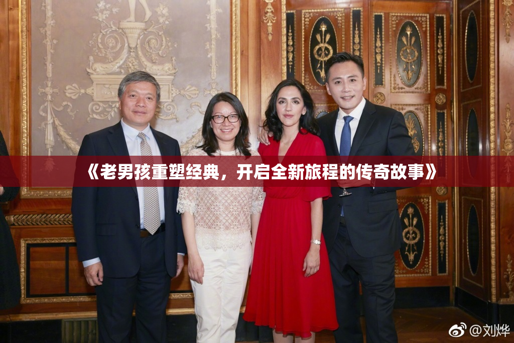 《老男孩重塑经典，开启全新旅程的传奇故事》