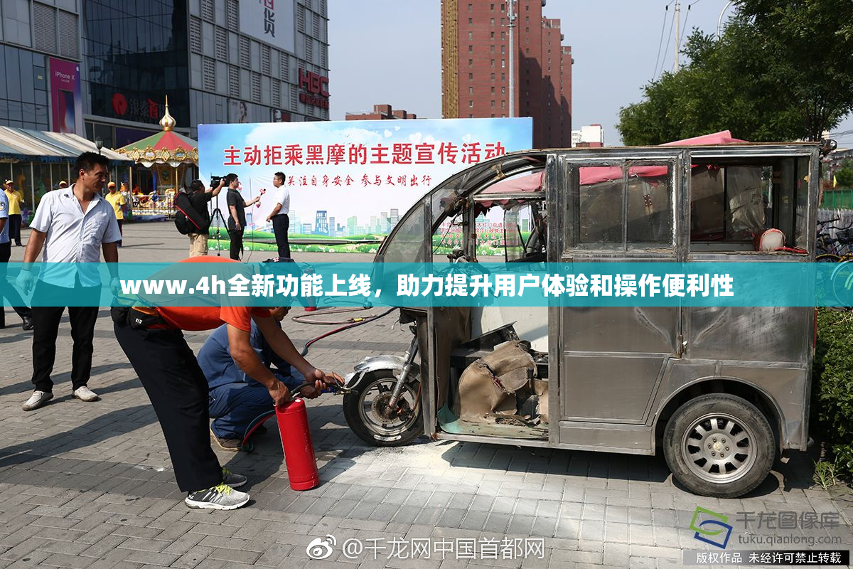 www.4h全新功能上线，助力提升用户体验和操作便利性