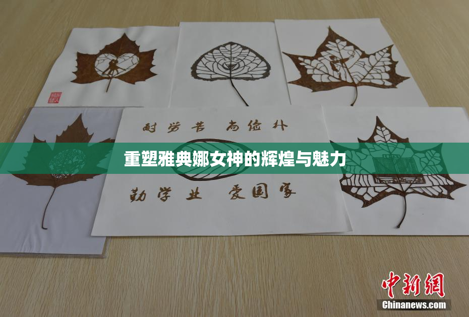 重塑雅典娜女神的辉煌与魅力