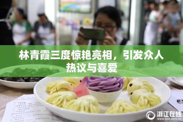 林青霞三度惊艳亮相，引发众人热议与喜爱