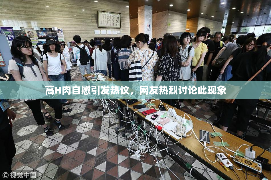 高H肉自慰引发热议，网友热烈讨论此现象