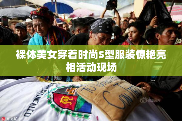 裸体美女穿着时尚S型服装惊艳亮相活动现场