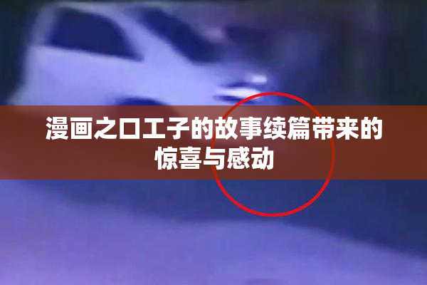 漫画之口工子的故事续篇带来的惊喜与感动