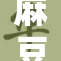 麻豆视频免费内容更新，畅享新体验，快来观看！