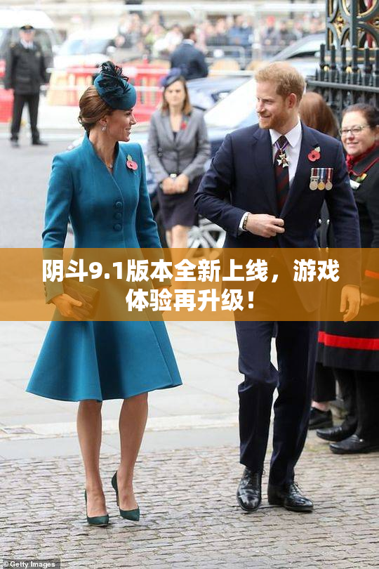 阴斗9.1版本全新上线，游戏体验再升级！