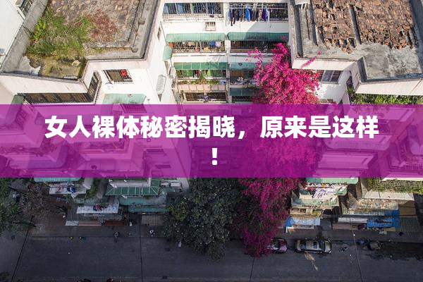 女人裸体秘密揭晓，原来是这样！