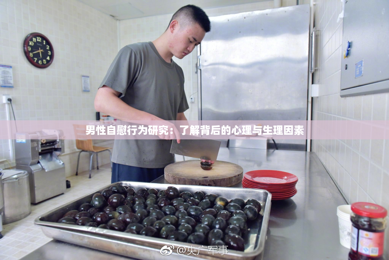 男性自慰行为研究：了解背后的心理与生理因素
