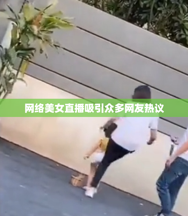 网络美女直播吸引众多网友热议