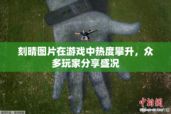 刻晴图片在游戏中热度攀升，众多玩家分享盛况