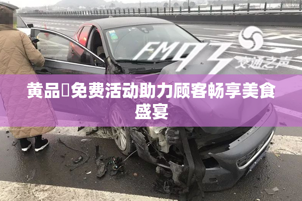 黄品匯免费活动助力顾客畅享美食盛宴