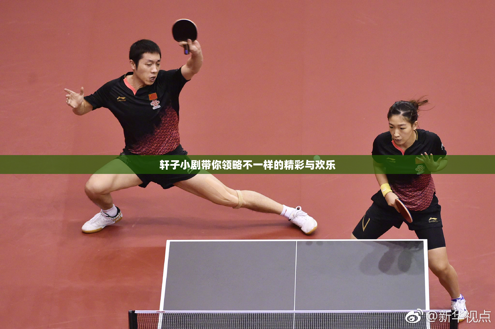 轩子小剧带你领略不一样的精彩与欢乐