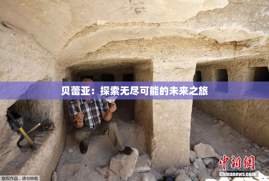 贝蕾亚：探索无尽可能的未来之旅