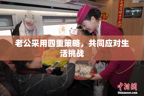 老公采用四重策略，共同应对生活挑战