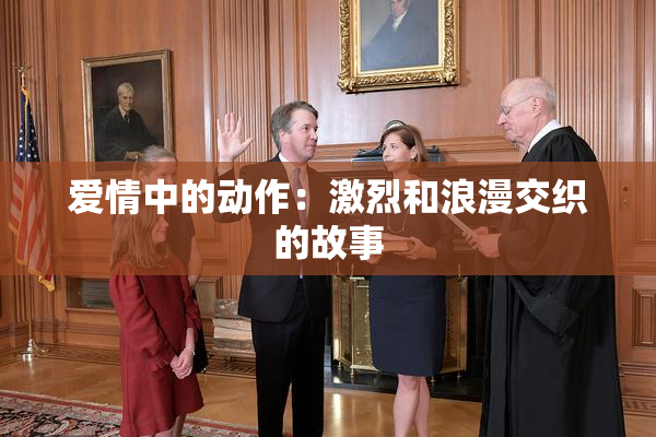 爱情中的动作：激烈和浪漫交织的故事