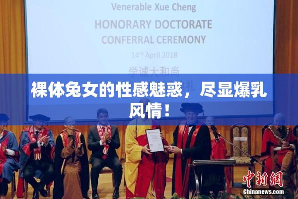 裸体兔女的性感魅惑，尽显爆乳风情！