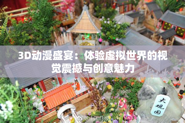 3D动漫盛宴：体验虚拟世界的视觉震撼与创意魅力