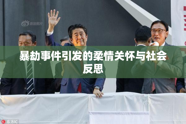 暴劫事件引发的柔情关怀与社会反思