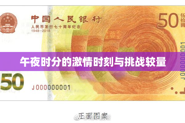 午夜时分的激情时刻与挑战较量