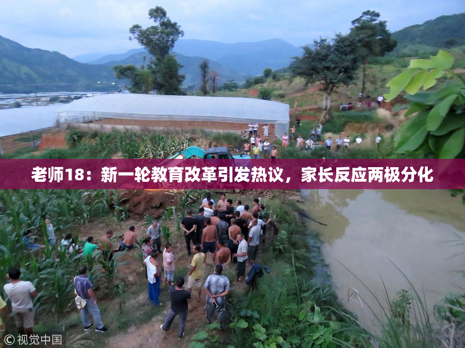 老师18：新一轮教育改革引发热议，家长反应两极分化