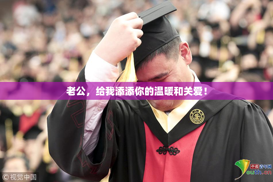 老公，给我添添你的温暖和关爱！