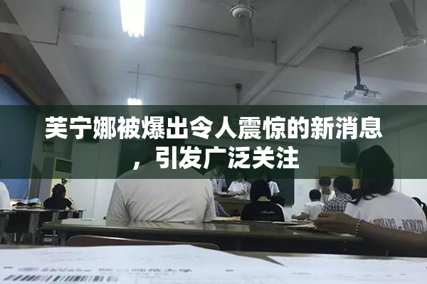 芙宁娜被爆出令人震惊的新消息，引发广泛关注