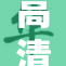 高清精品：打造视觉盛宴的新体验