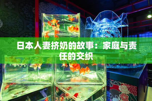 日本人妻挤奶的故事：家庭与责任的交织