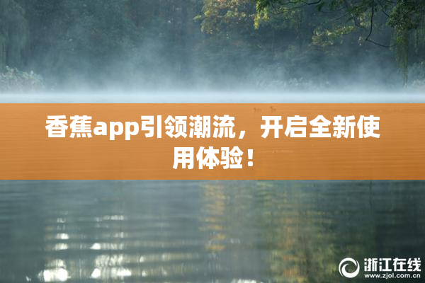 香蕉app引领潮流，开启全新使用体验！