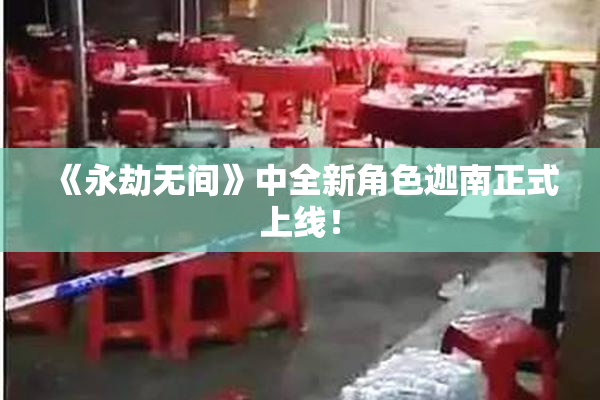 《永劫无间》中全新角色迦南正式上线！