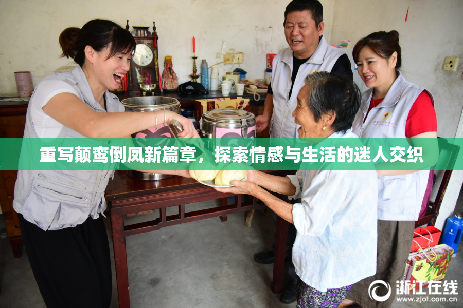 重写颠鸾倒凤新篇章，探索情感与生活的迷人交织