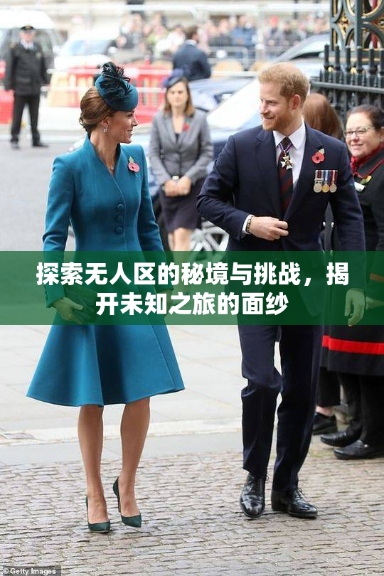 探索无人区的秘境与挑战，揭开未知之旅的面纱