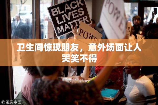卫生间惊现朋友，意外场面让人哭笑不得