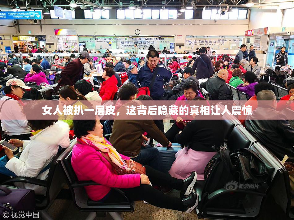 女人被扒一层皮，这背后隐藏的真相让人震惊