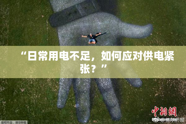 “日常用电不足，如何应对供电紧张？”