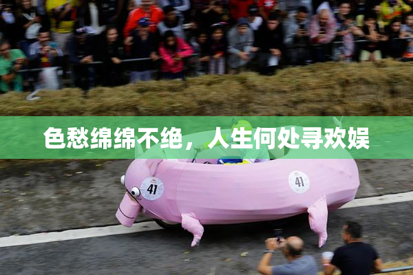色愁绵绵不绝，人生何处寻欢娱