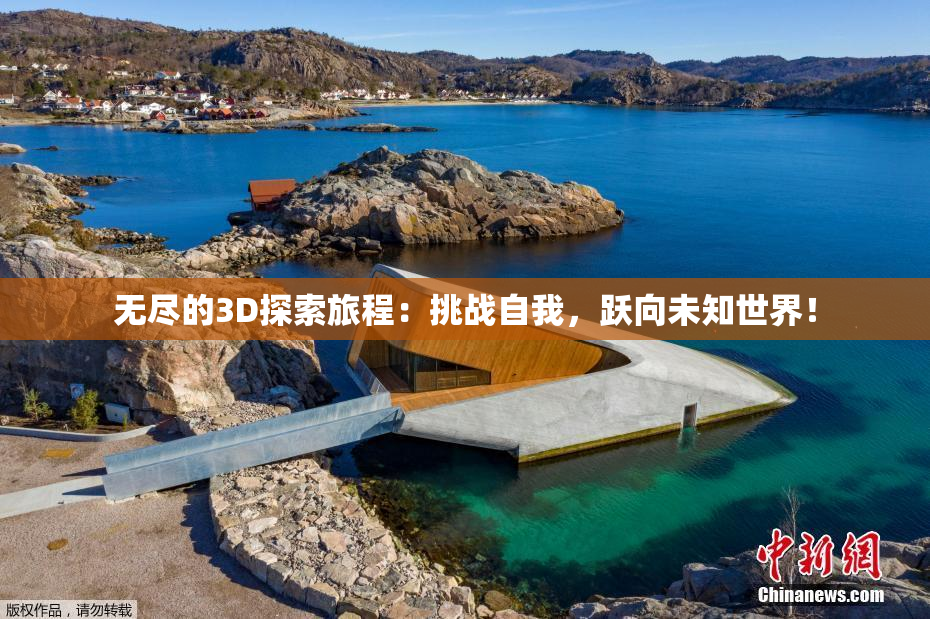 无尽的3D探索旅程：挑战自我，跃向未知世界！