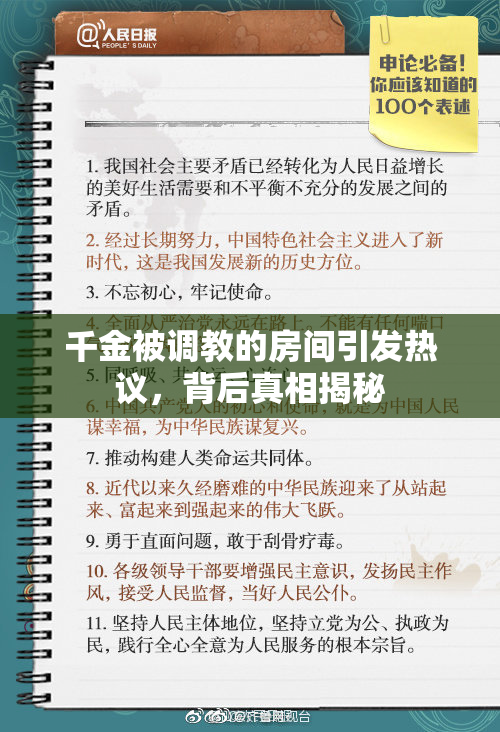千金被调教的房间引发热议，背后真相揭秘