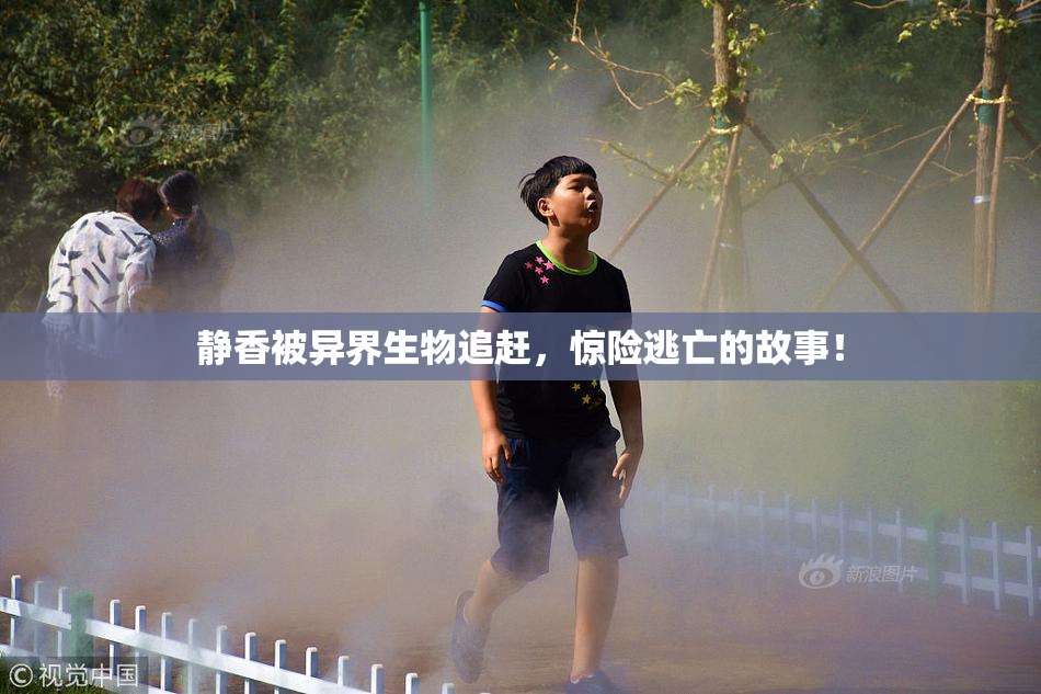 静香被异界生物追赶，惊险逃亡的故事！