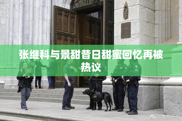 张继科与景甜昔日甜蜜回忆再被热议