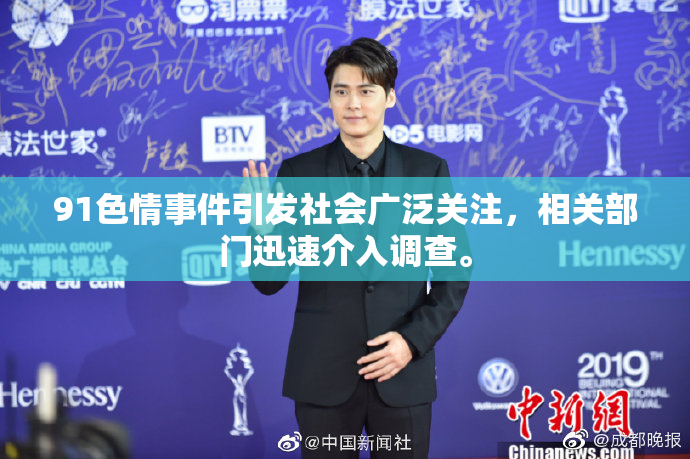 91色情事件引发社会广泛关注，相关部门迅速介入调查。