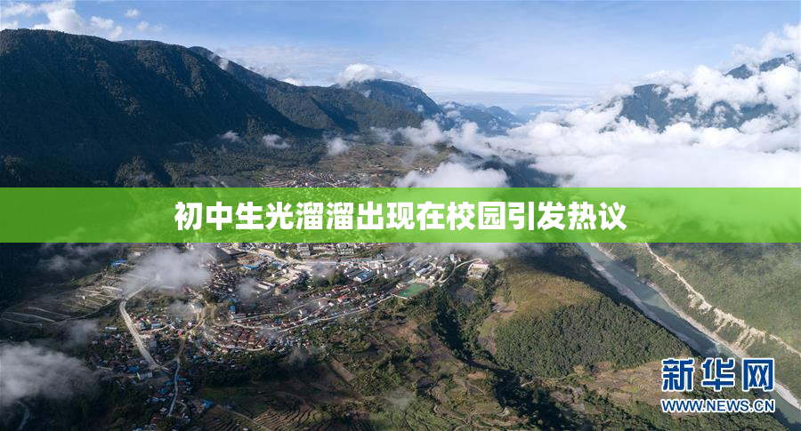 初中生光溜溜出现在校园引发热议