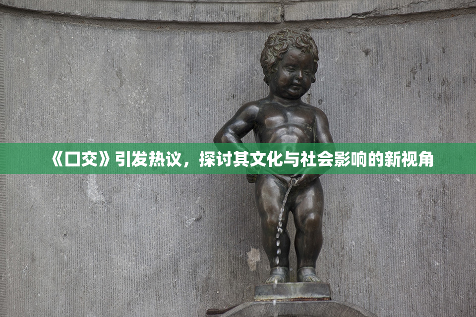 《囗交》引发热议，探讨其文化与社会影响的新视角