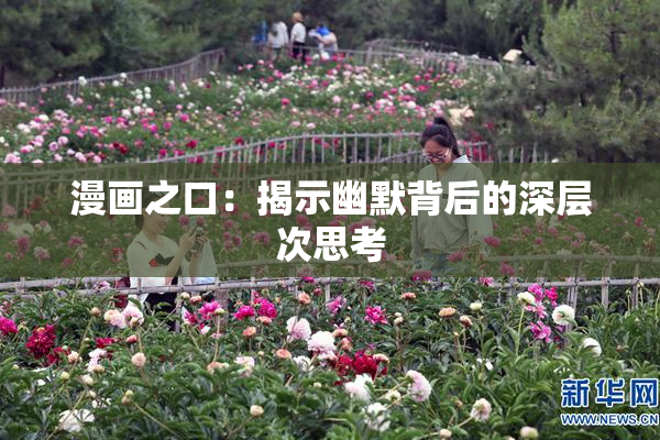 漫画之口：揭示幽默背后的深层次思考