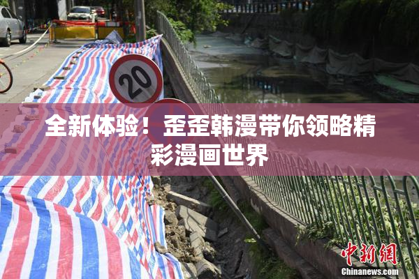 全新体验！歪歪韩漫带你领略精彩漫画世界